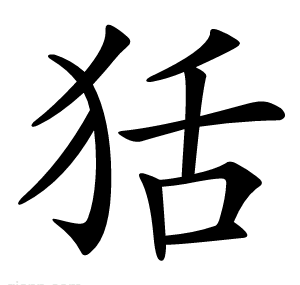 狧
